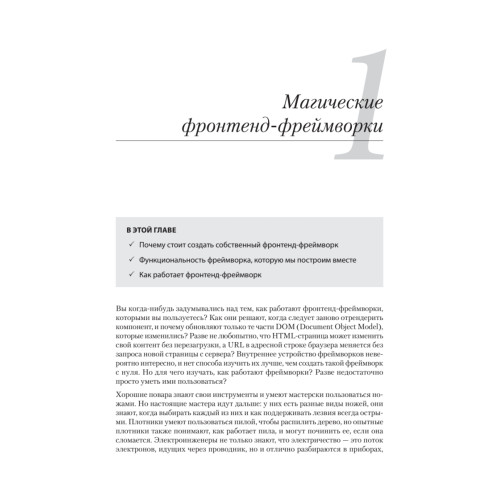 Создание фронтенд-фреймворка с нуля