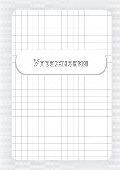 Заставь мозг работать. Эффективная тренировка памяти и мышления в любом возрасте. Выпуск 11