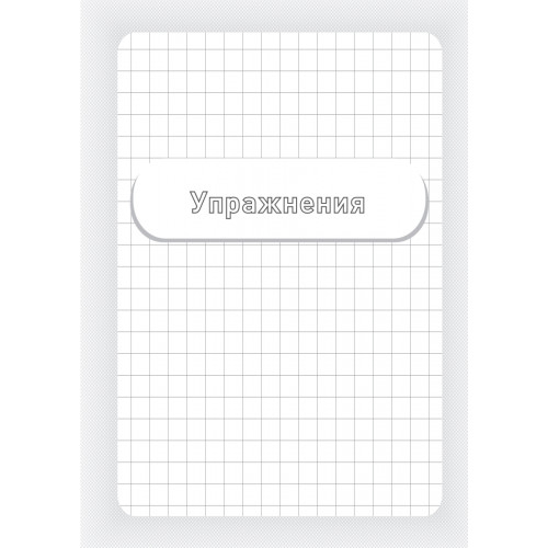 Заставь мозг работать. Эффективная тренировка памяти и мышления в любом возрасте