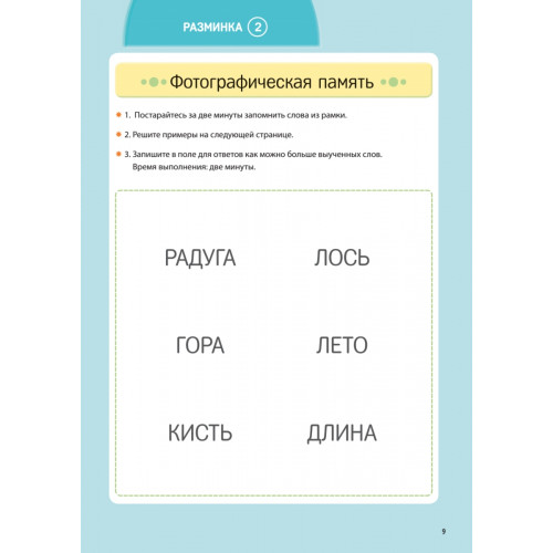 Заставь мозг работать. Эффективная тренировка памяти и мышления в любом возрасте
