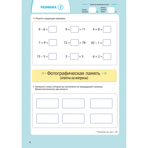 Заставь мозг работать. Эффективная тренировка памяти и мышления в любом возрасте