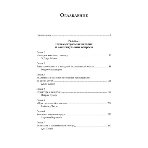 Империя, колония, геноцид. Завоевания, оккупация и сопротивление покоренных в мировой истории