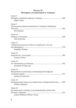 Империя, колония, геноцид. Завоевания, оккупация и сопротивление покоренных в мировой истории