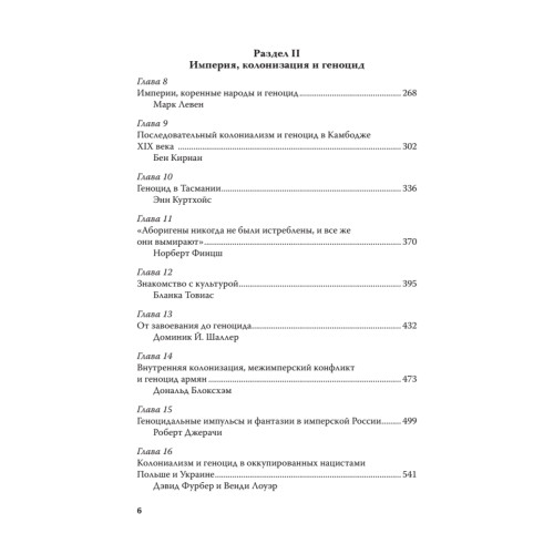 Империя, колония, геноцид. Завоевания, оккупация и сопротивление покоренных в мировой истории