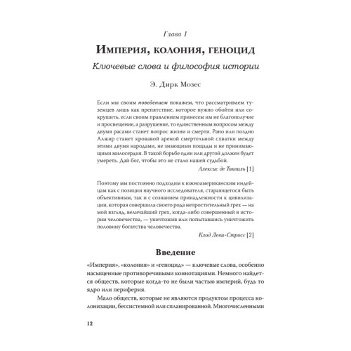 Империя, колония, геноцид. Завоевания, оккупация и сопротивление покоренных в мировой истории