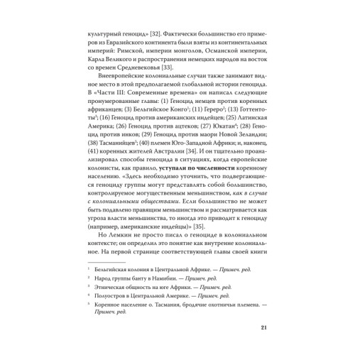 Империя, колония, геноцид. Завоевания, оккупация и сопротивление покоренных в мировой истории