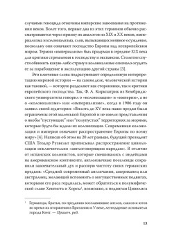Империя, колония, геноцид. Завоевания, оккупация и сопротивление покоренных в мировой истории