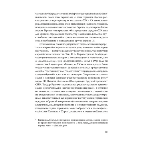 Империя, колония, геноцид. Завоевания, оккупация и сопротивление покоренных в мировой истории