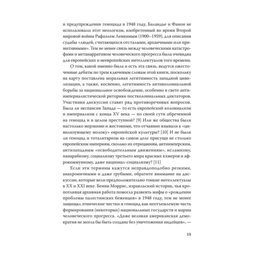 Империя, колония, геноцид. Завоевания, оккупация и сопротивление покоренных в мировой истории