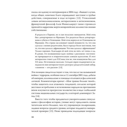 Империя, колония, геноцид. Завоевания, оккупация и сопротивление покоренных в мировой истории