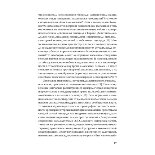Империя, колония, геноцид. Завоевания, оккупация и сопротивление покоренных в мировой истории