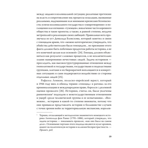 Империя, колония, геноцид. Завоевания, оккупация и сопротивление покоренных в мировой истории