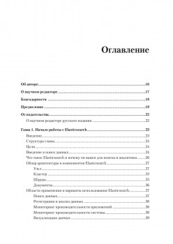Elasticsearch для разработчиков: индексирование, анализ, поиск и агрегирование данных. 2-е изд.