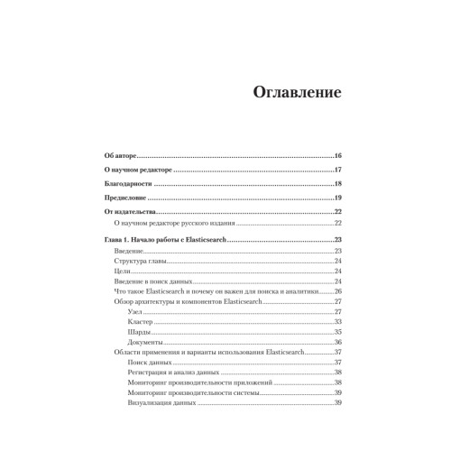 Elasticsearch для разработчиков: индексирование, анализ, поиск и агрегирование данных. 2-е изд.