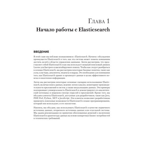 Elasticsearch для разработчиков: индексирование, анализ, поиск и агрегирование данных. 2-е изд.