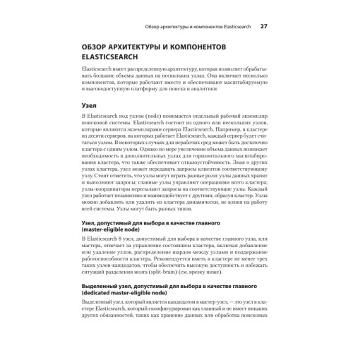 Elasticsearch для разработчиков: индексирование, анализ, поиск и агрегирование данных. 2-е изд.
