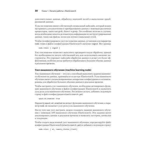 Elasticsearch для разработчиков: индексирование, анализ, поиск и агрегирование данных. 2-е изд.