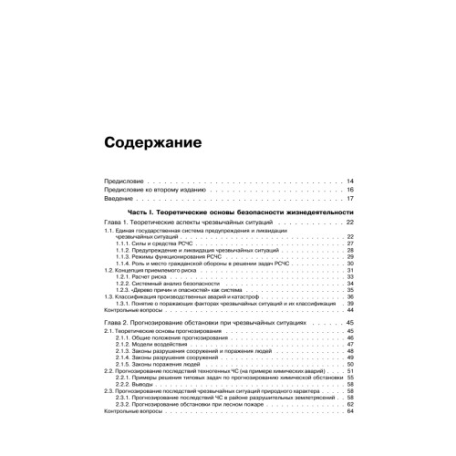 Безопасность жизнедеятельности: Учебник для вузов, 2-е изд.