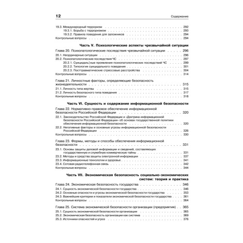 Безопасность жизнедеятельности: Учебник для вузов, 2-е изд.