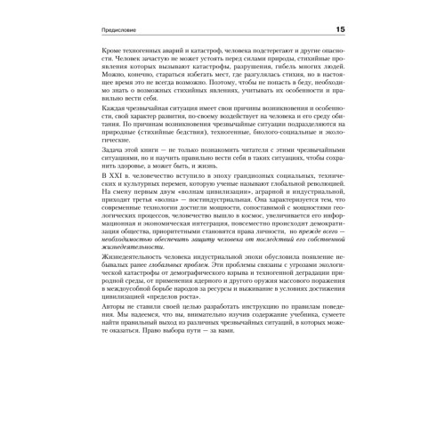 Безопасность жизнедеятельности: Учебник для вузов, 2-е изд.