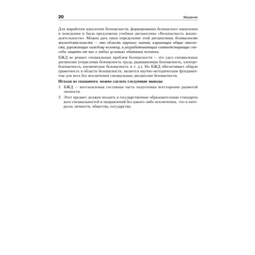 Безопасность жизнедеятельности: Учебник для вузов, 2-е изд.