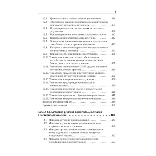 Военная педагогика. Учебник для военных вузов