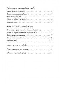 Семейные истории. Книга-альбом о самых близких людях (летняя)