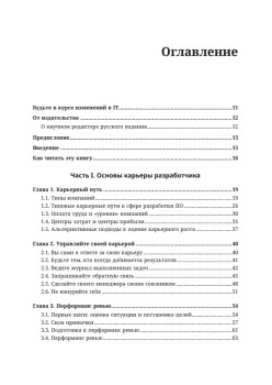 Разработчик ПО: Путеводитель по карьерной лестнице для будущих сеньоров, техлидов и стаффов
