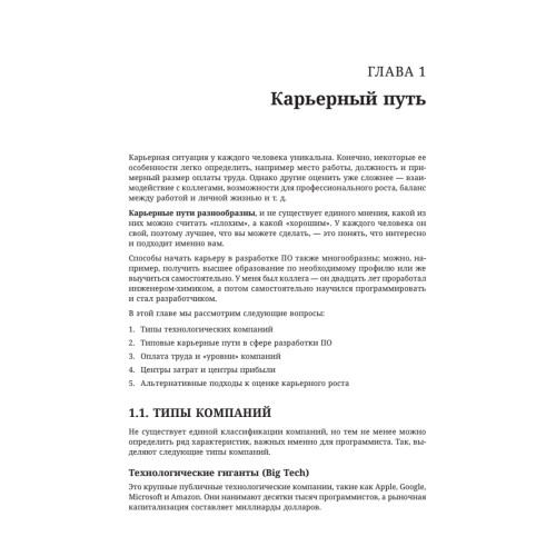 Разработчик ПО: Путеводитель по карьерной лестнице для будущих сеньоров, техлидов и стаффов