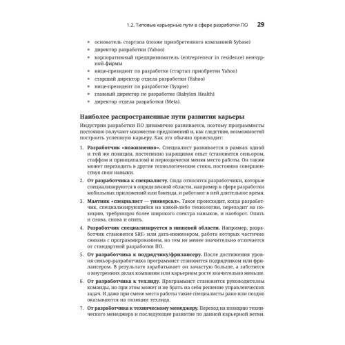 Разработчик ПО: Путеводитель по карьерной лестнице для будущих сеньоров, техлидов и стаффов