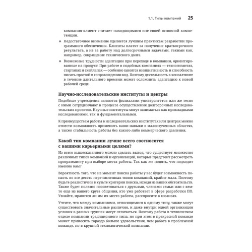 Разработчик ПО: Путеводитель по карьерной лестнице для будущих сеньоров, техлидов и стаффов