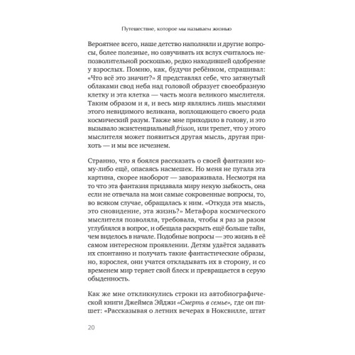 Путешествие, которое мы называем жизнью