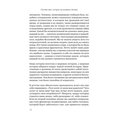 Путешествие, которое мы называем жизнью