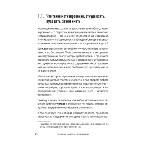 Мотивация и системы мотивирования