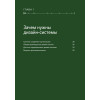 Дизайн в масштабе. Создание устойчивой дизайн-системы