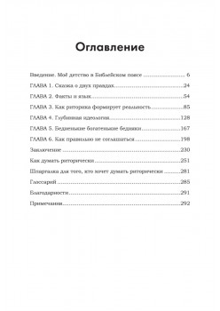 Искусство обмана в современном мире. Риторика влияния