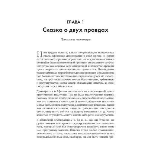 Искусство обмана в современном мире. Риторика влияния