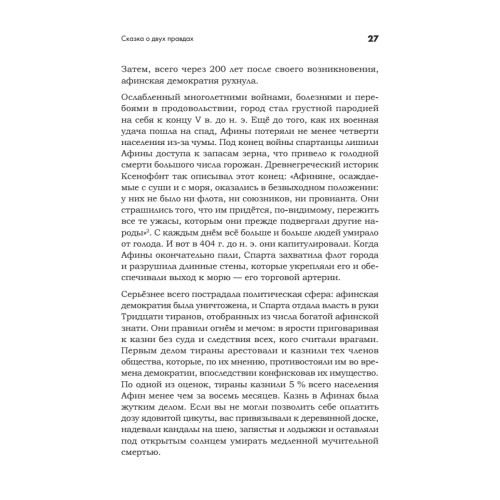 Искусство обмана в современном мире. Риторика влияния