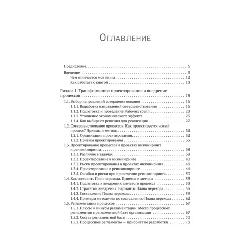 Преимущество повторяемости 3. Управление процессами и их трансформация. Практическое руководство по бизнес-процессам