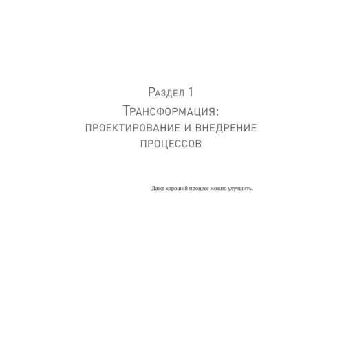 Преимущество повторяемости 3. Управление процессами и их трансформация. Практическое руководство по бизнес-процессам