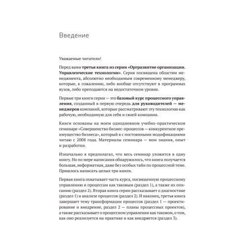 Преимущество повторяемости 3. Управление процессами и их трансформация. Практическое руководство по бизнес-процессам