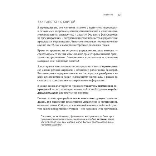 Преимущество повторяемости 3. Управление процессами и их трансформация. Практическое руководство по бизнес-процессам