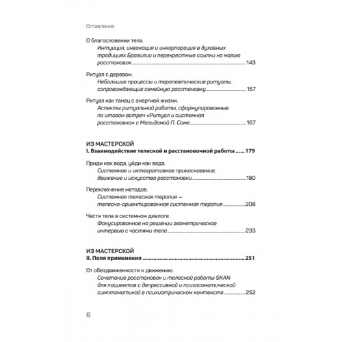Воплощения. Системная расстановка, телесная работа и ритуал. 2-е издание, переработанное