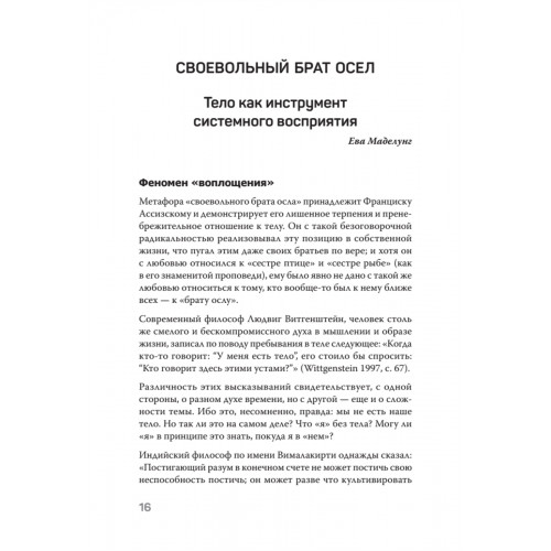 Воплощения. Системная расстановка, телесная работа и ритуал. 2-е издание, переработанное