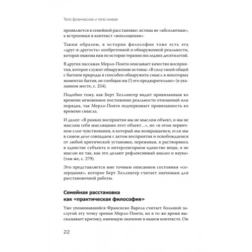 Воплощения. Системная расстановка, телесная работа и ритуал. 2-е издание, переработанное