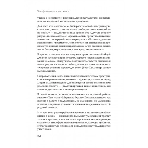 Воплощения. Системная расстановка, телесная работа и ритуал. 2-е издание, переработанное