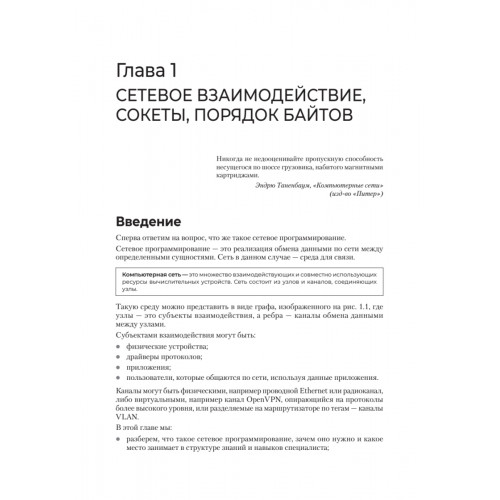 Сетевое программирование. От основ до приложений