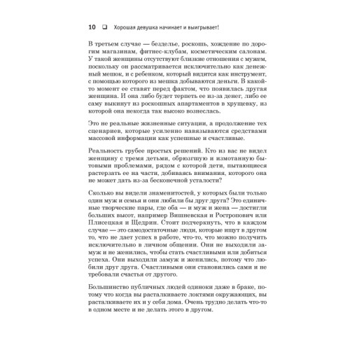 Хорошая девушка начинает и выигрывает!