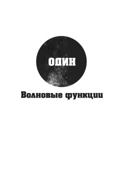 Кванты и поля. Величайшие идеи Вселенной