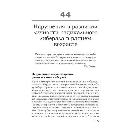 Либеральное мышление: психологические причины политического безумия